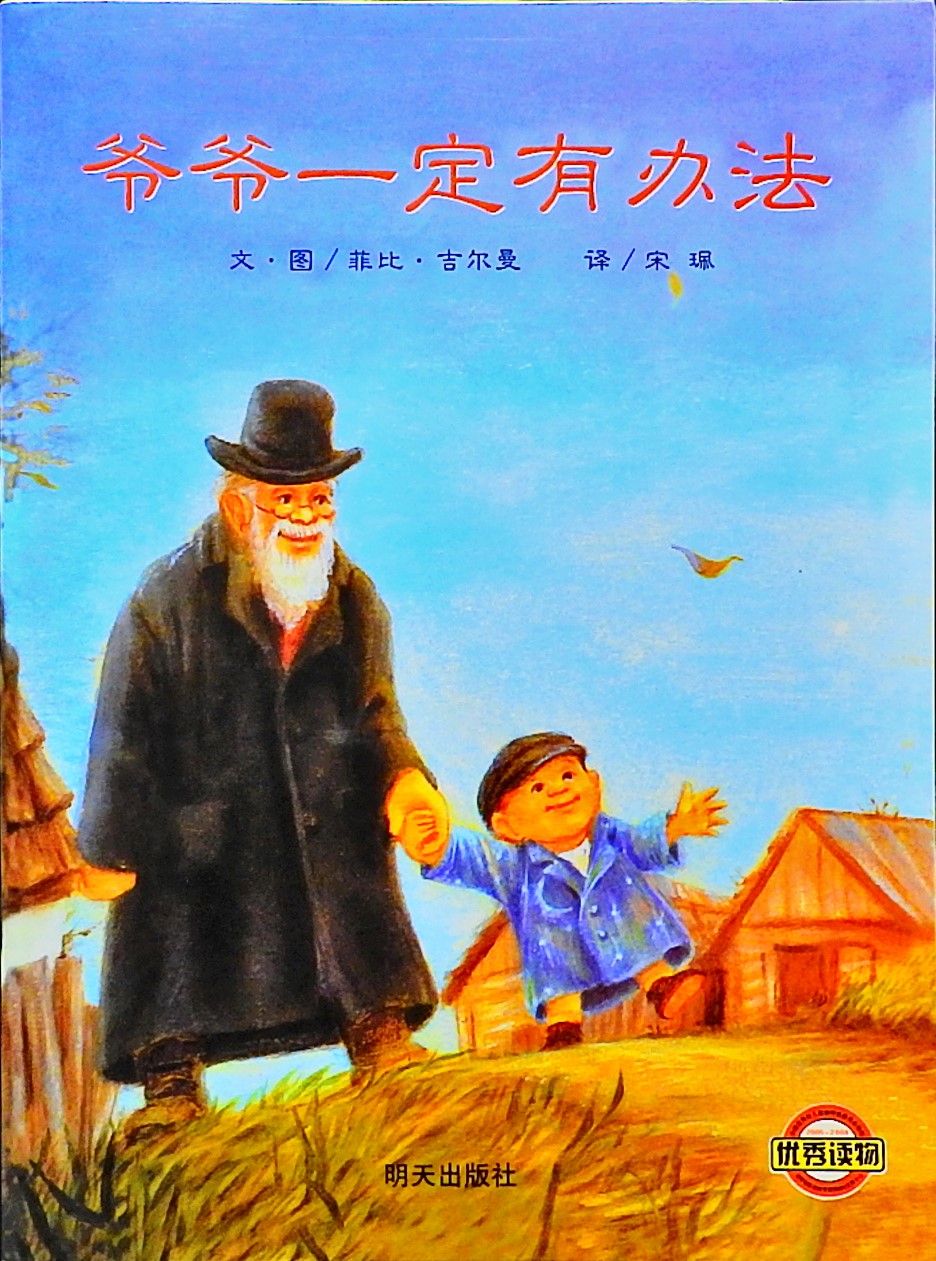 爷爷一定有办法,喵屋绘本